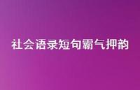 社会语录短句霸气押韵36句汇总 社会语录短句霸气押韵36句汇总
