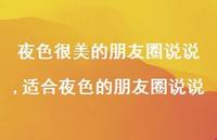 适合夜色的朋友圈说说【精选100句】