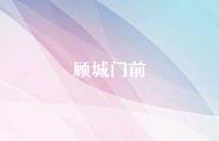 顾城门前62句汇总