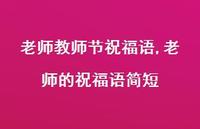 老师的祝福语简短【精品文案100句】 老师的祝福语简短【精品文案100句】