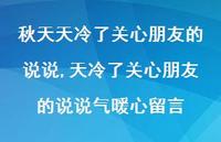 天冷了关心朋友的说说气暖心留言【100句文案】 天冷了关心朋友的说说气暖心留言【100句文案】