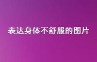 表达身体不舒服的图片49句汇总