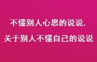 关于别人不懂自己的说说(100句)