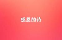 感恩的诗58句汇总