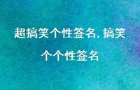 搞笑个个性签名【100句文案精选】