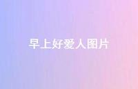 早上好爱人图片67句汇总