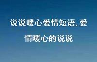 爱情暖心的说说(100句)