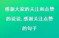 感谢关注点赞的句子(100句)