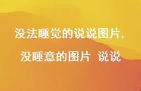 没睡意的图片 说说【100句文案】