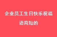 企业员工生日快乐祝福语简短的合集47句精选