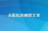 去医院的幽默文案【100句精选短句合集】