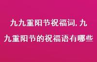 九九重阳节的祝福语有哪些【精品文案100句】