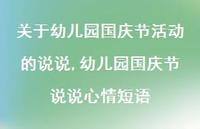 幼儿园国庆节说说心情短语【100句文案】 幼儿园国庆节说说心情短语【100句文案】