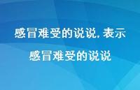 表示感冒难受的说说(100句)