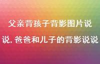 爸爸和儿子的背影说说【100句文案】