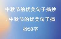 中秋节的优美句子摘抄50字【精品文案100句】 中秋节的优美句子摘抄50字【精品文案100句】