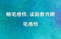 读新教育随笔感悟【精品文案100句】