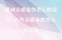 有些亲戚真的恶心的说说(100句)