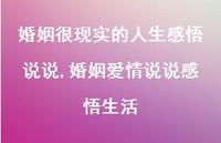 婚姻爱情说说感悟生活【100句文案】