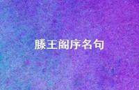 滕王阁序名句54句汇总 滕王阁序名句54句汇总