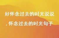 怀念过去的时光句子(100句) 怀念过去的时光句子(100句)
