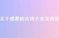 关于感恩的古诗大全及诗意(精选41句)