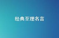 经典至理名言74句汇总 经典至理名言74句汇总