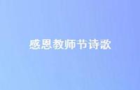 感恩教师节诗歌51句汇总