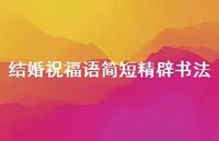 结婚祝福语简短精辟书法合集41句精选 结婚祝福语简短精辟书法合集41句精选