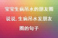 生病吊水发朋友圈的句子(100句)