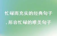 形容忙碌的唯美句子(100句)