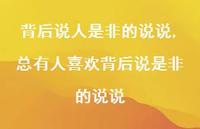 总有人喜欢背后说是非的说说【100句文案】