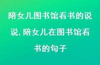 陪女儿在图书馆看书的句子(100句)