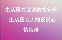 生活压力大的说说心情短语(100句)