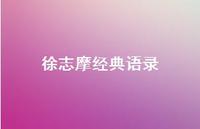 徐志摩经典语录46句汇总 徐志摩经典语录46句汇总