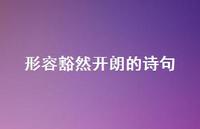 形容豁然开朗的诗句69句汇总