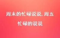 周五忙碌的说说【100句文案】 周五忙碌的说说【100句文案】