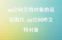 qq空间咋艾特对象(100句)