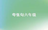 夸张句六年级67句汇总