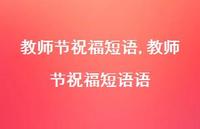 教师节祝福短语语【100句文案精选】 教师节祝福短语语【100句文案精选】