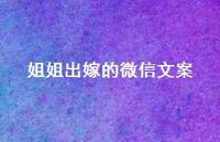 姐姐出嫁的微信文案【100句精选短句合集】