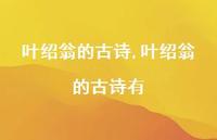 叶绍翁的古诗有【100句文案精选】 叶绍翁的古诗有【100句文案精选】