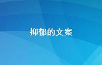 抑郁的文案56句汇总 抑郁的文案56句汇总