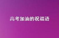 高考加油的祝福语54句汇总 高考加油的祝福语54句汇总