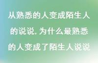 为什么最熟悉的人变成了陌生人说说(100句)