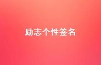 励志个性签名64句汇总
