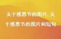 关于感恩节的图片和短句【100句文案精选】 关于感恩节的图片和短句【100句文案精选】