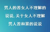 关于女人不理解男人苦和累的说说【精选100句】 关于女人不理解男人苦和累的说说【精选100句】