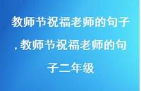 教师节祝福老师的句子二年级【100句文案精选】 教师节祝福老师的句子二年级【100句文案精选】