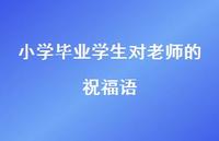 小学毕业学生对老师的祝福语合集45句精选